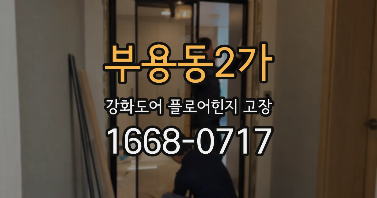 부용동2가 강화도어 플로어힌지 고장