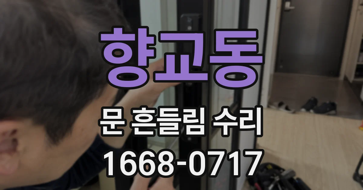 향교동 문 흔들림 수리