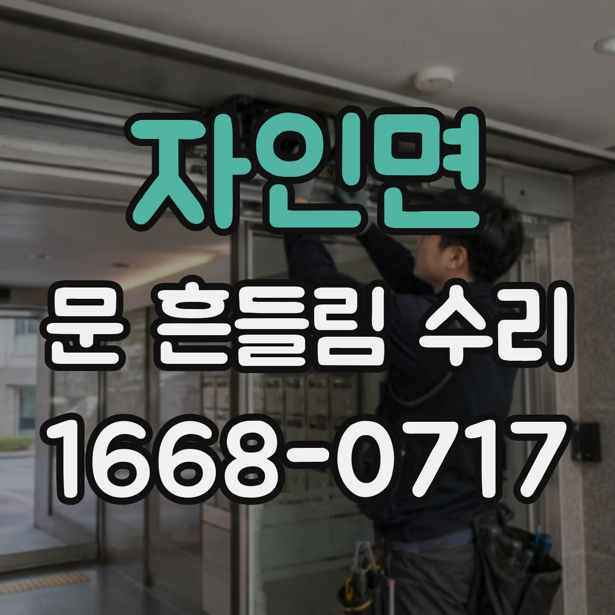 자인면 문 흔들림 수리