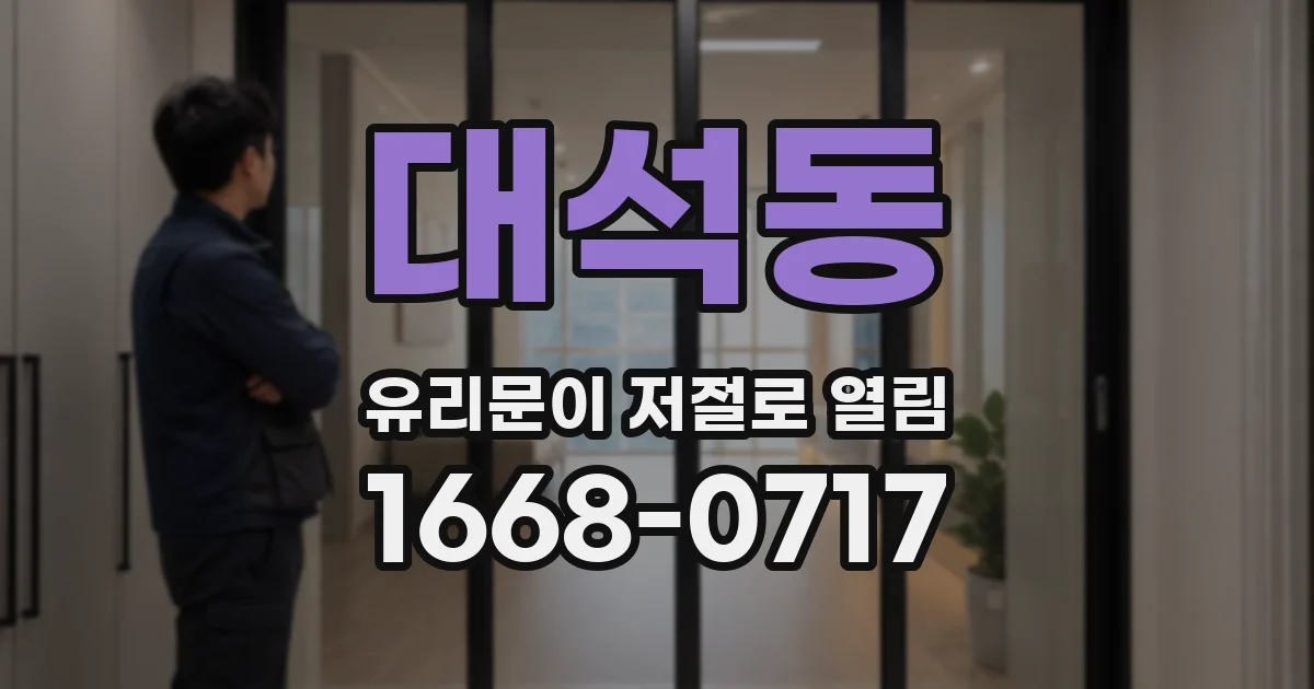 대석동 유리문이 저절로 열림