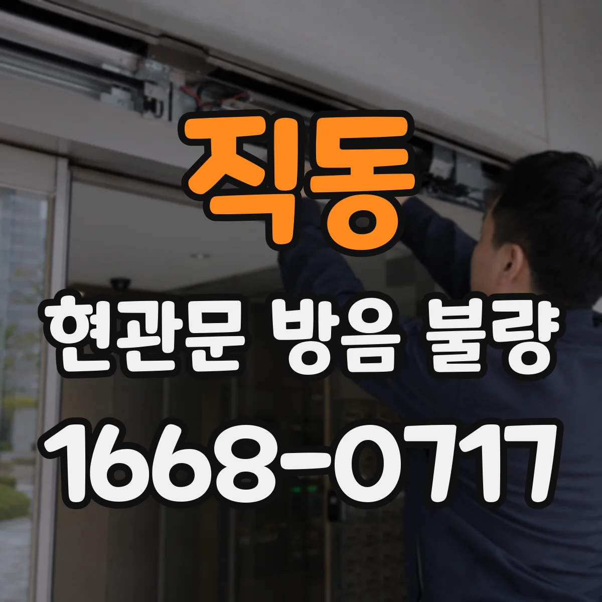 직동 현관문 방음 불량