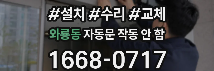 와룡동 자동문 작동 안 함