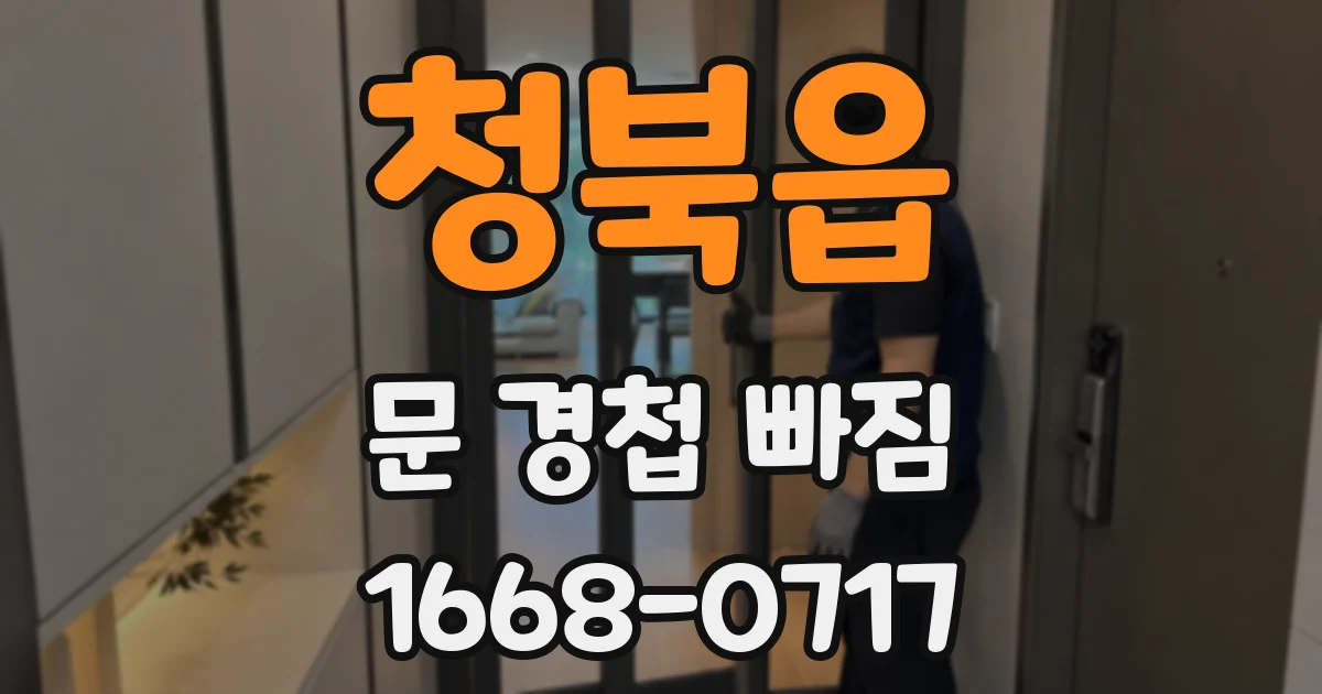 청북읍 문 경첩 빠짐