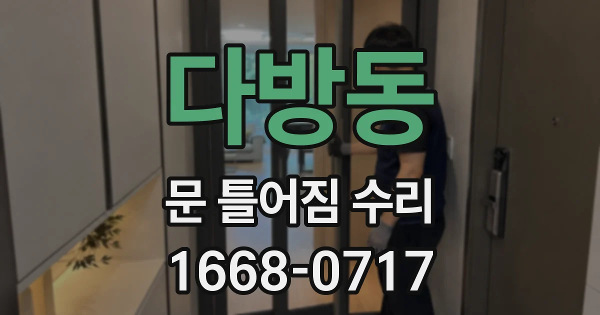 다방동 문 틀어짐 수리