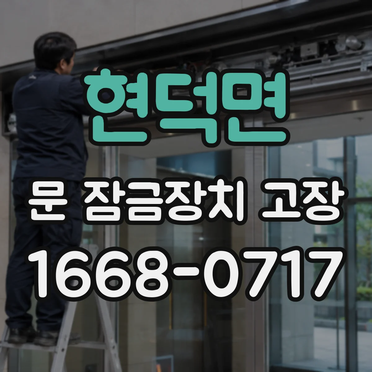 현덕면 문 잠금장치 고장
