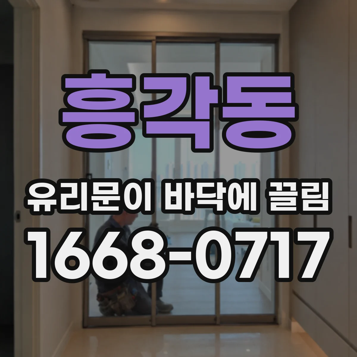 흥각동 유리문이 바닥에 끌림