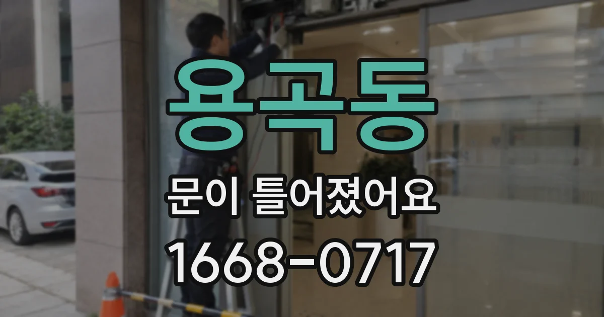 용곡동 문이 틀어졌어요