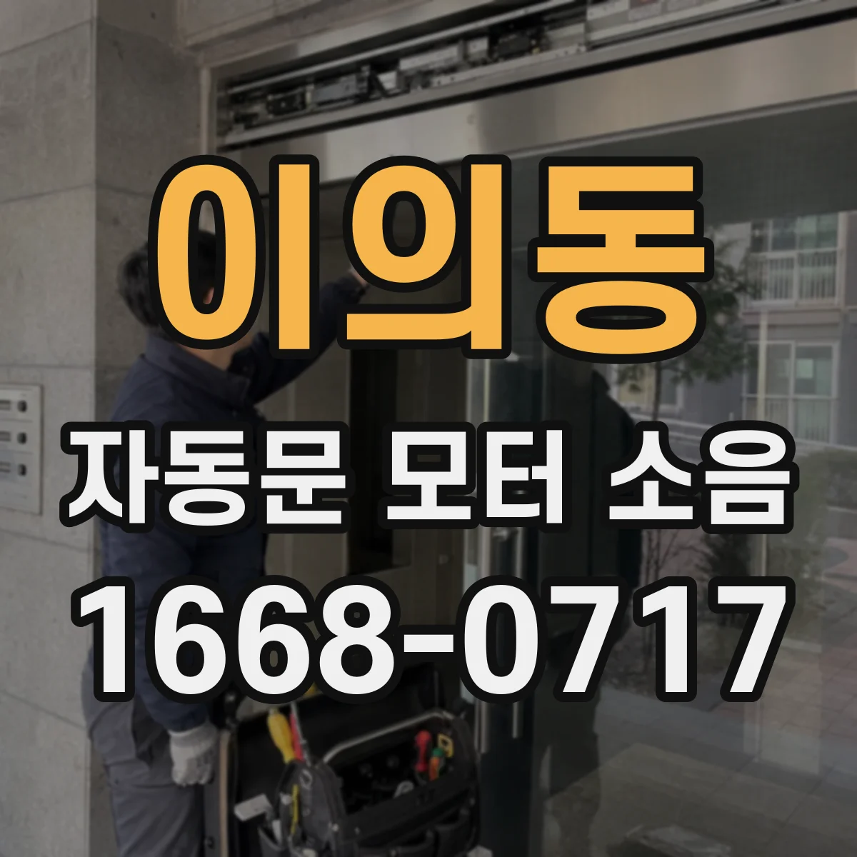 이의동 자동문 모터 소음