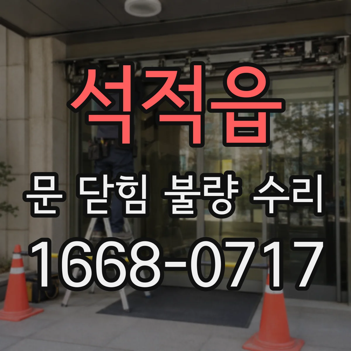 석적읍 문 닫힘 불량 수리