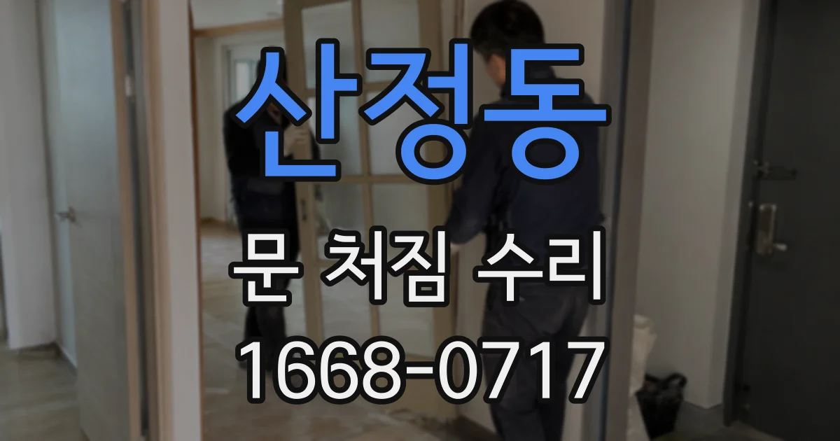 산정동 문 처짐 수리