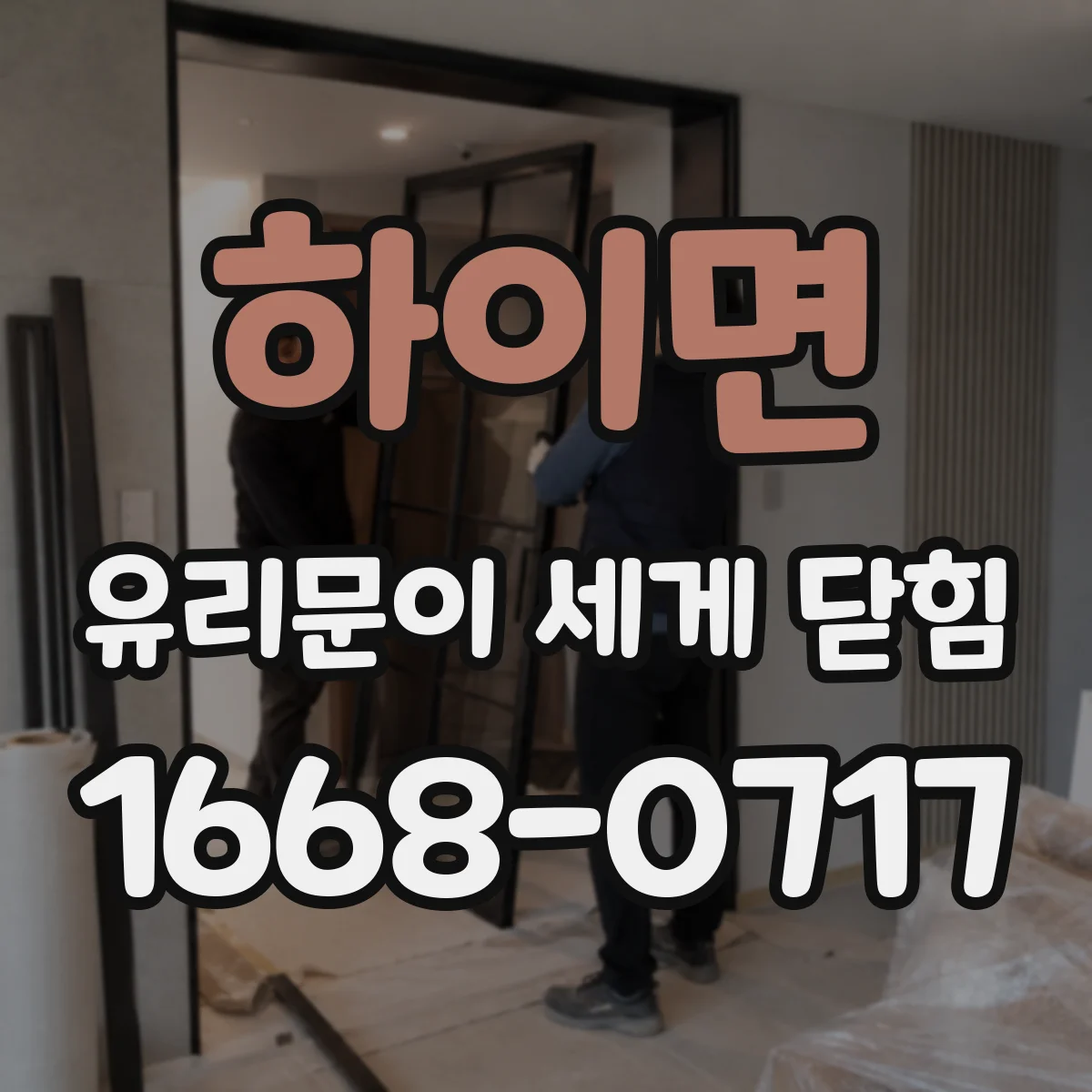 하이면 유리문이 세게 닫힘