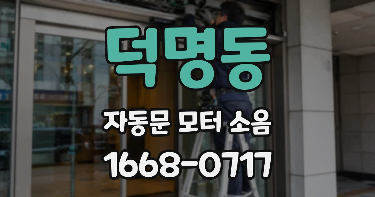 덕명동 자동문 모터 소음