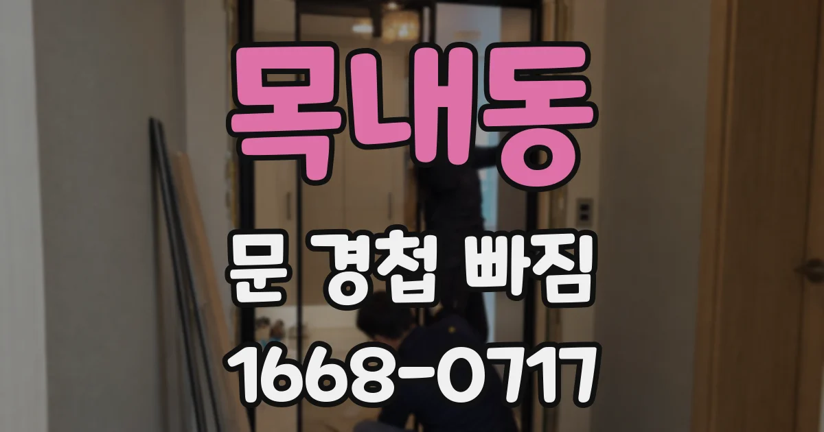 목내동 문 경첩 빠짐