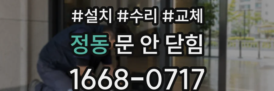 정동 문 안 닫힘