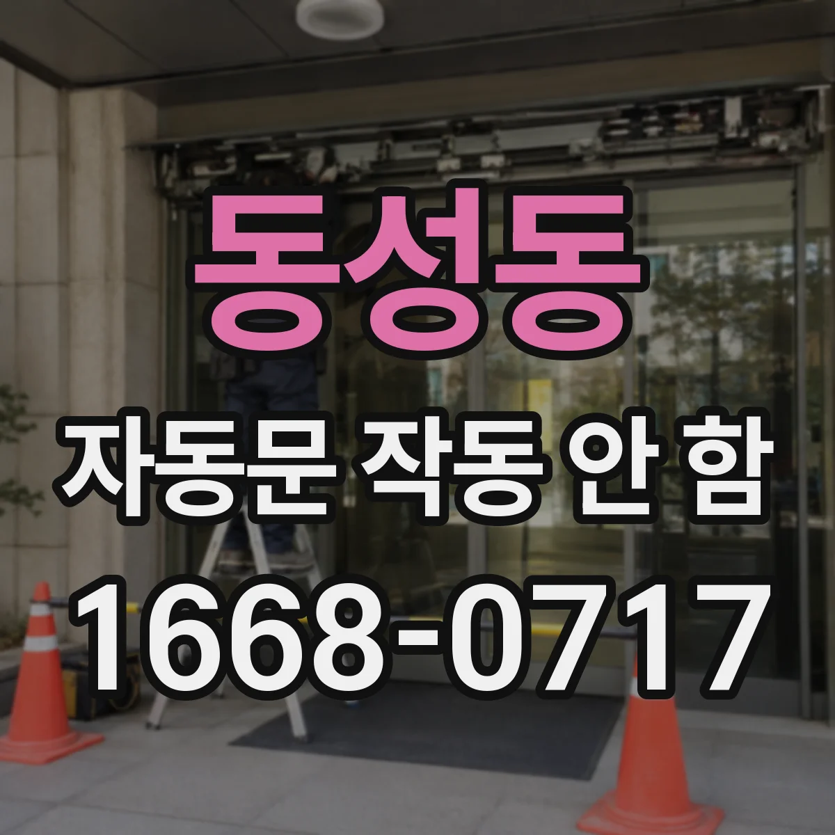 동성동 자동문 작동 안 함