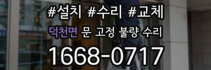 덕천면 문 고정 불량 수리