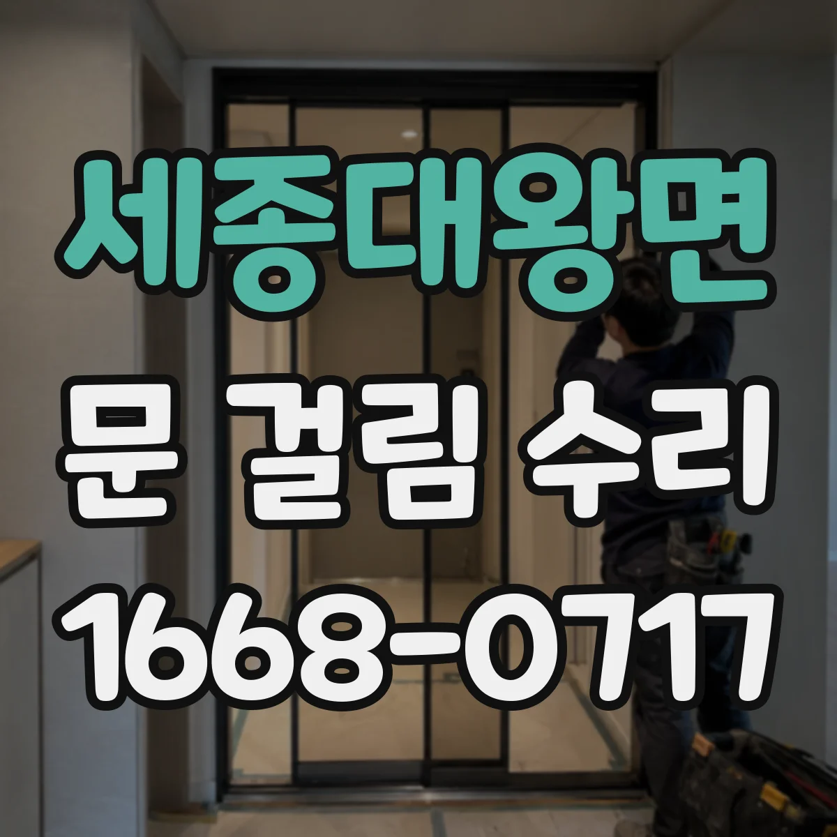 세종대왕면 문 걸림 수리