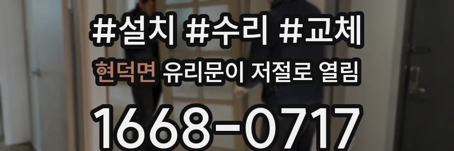 현덕면 유리문이 저절로 열림
