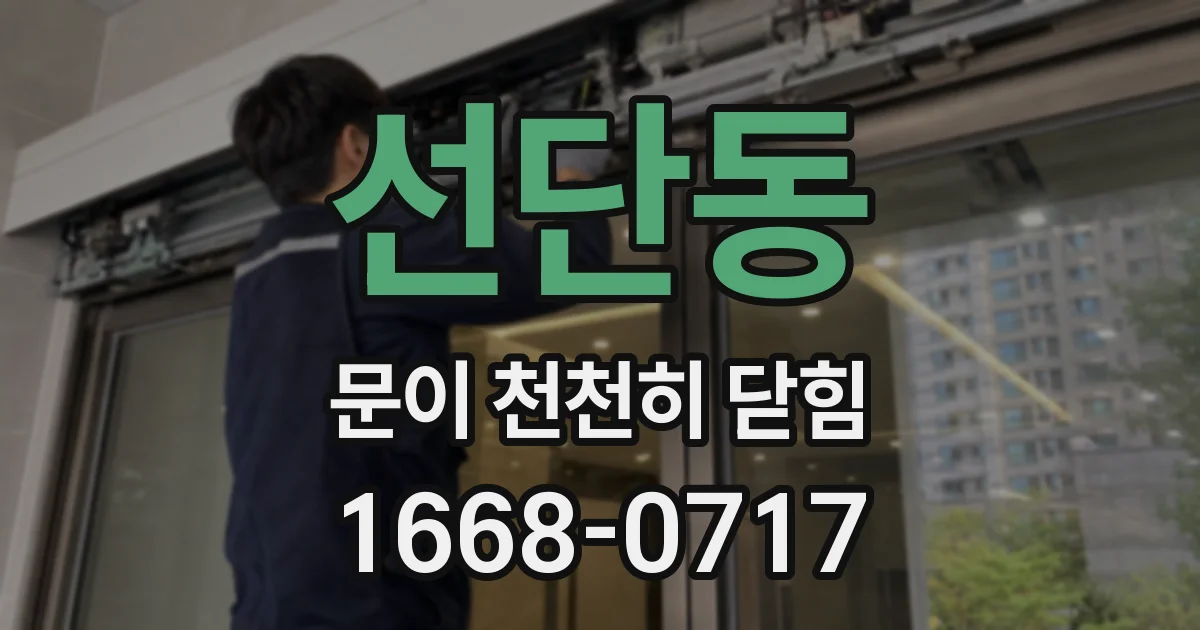 선단동 문이 천천히 닫힘