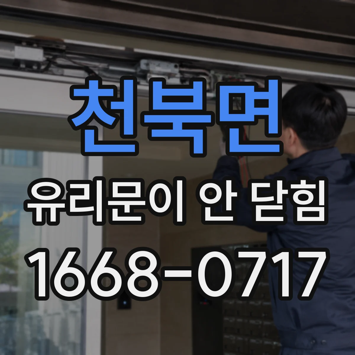 천북면 유리문이 안 닫힘