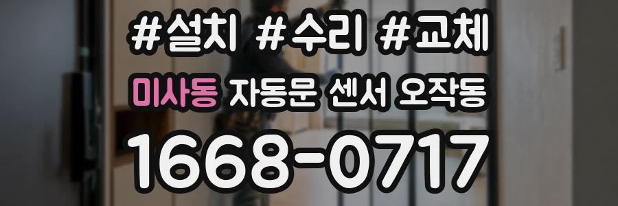 미사동 자동문 센서 오작동