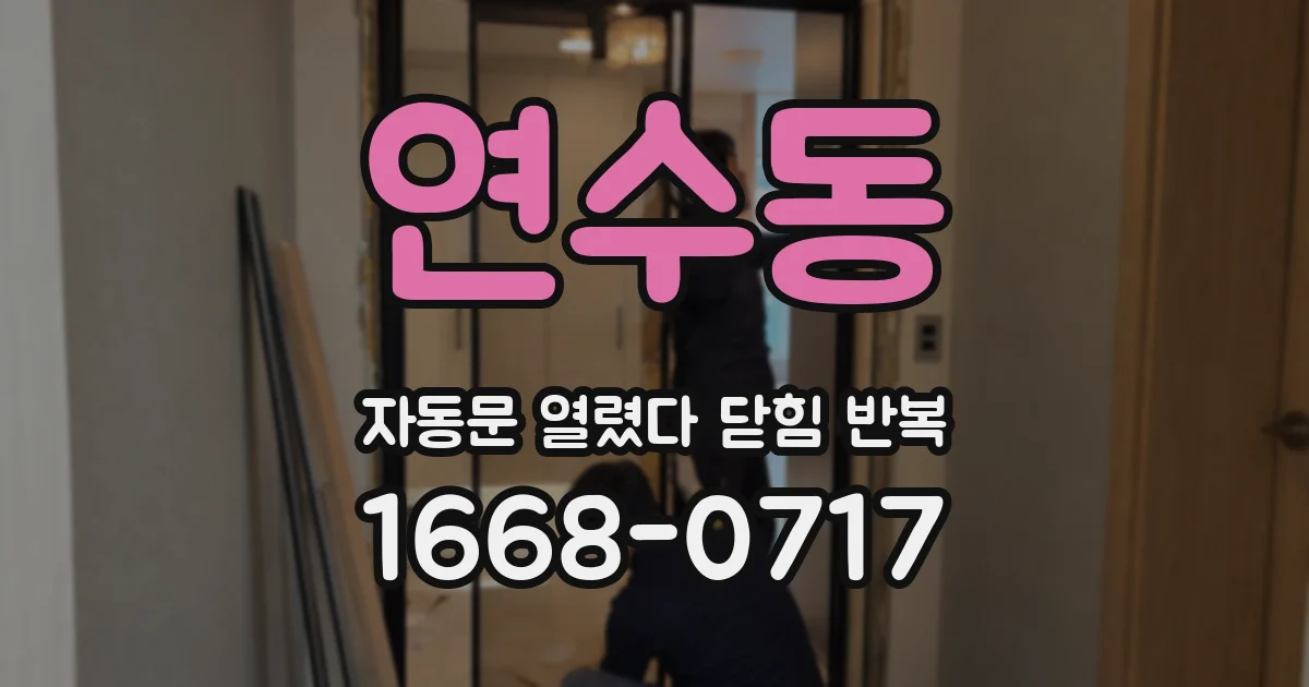 연수동 자동문 열렸다 닫힘 반복 증상은 문이 열렸다가 즉시 닫혀 버리거나, 잠시 멈춘 뒤 다시 움직일 때 확인됩니다.