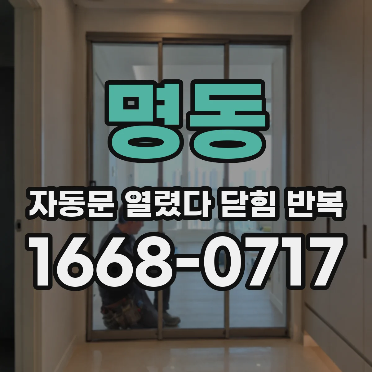 명동 자동문 열렸다 닫힘 반복 현상은 문이 한 번 열리고 곧바로 닫히거나, 중간에 멈춘 상태에서 다시 열리며 이어질 수 있습니다.