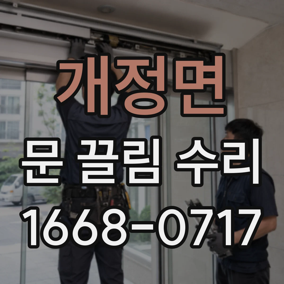 개정면 문 끌림 수리