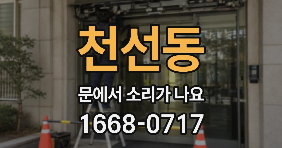 천선동 문에서 소리가 나요