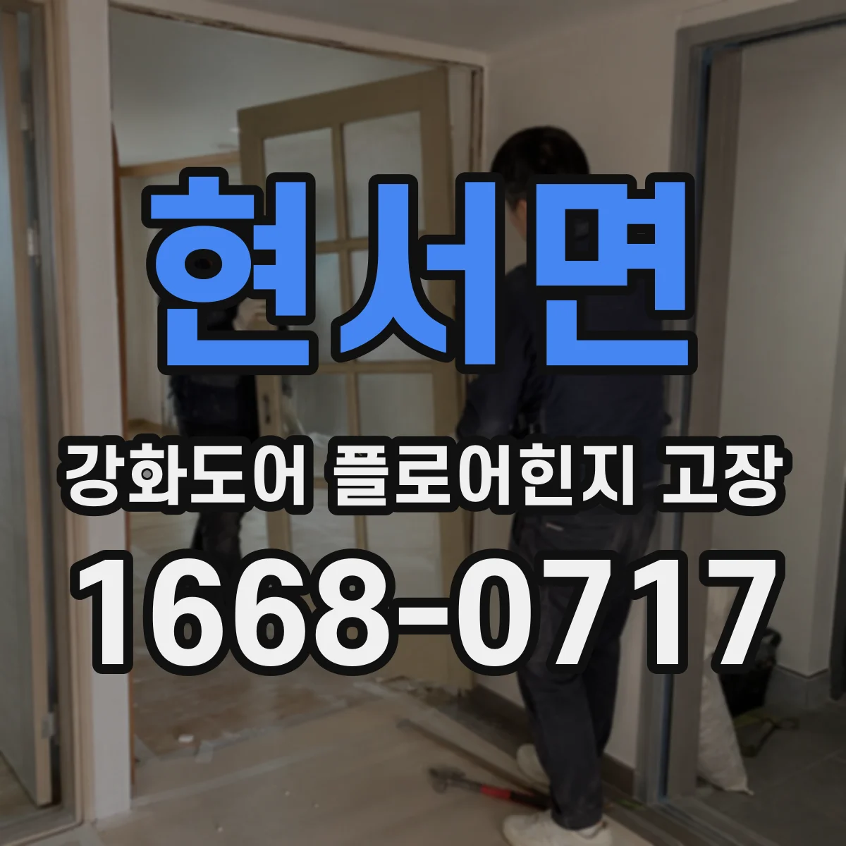 현서면 강화도어 플로어힌지 고장