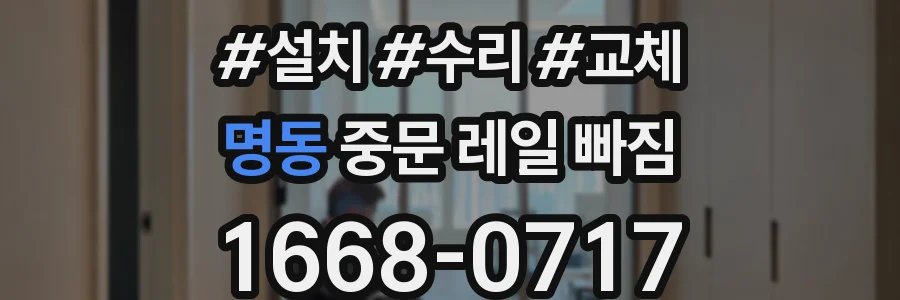 명동 중문 레일 빠짐