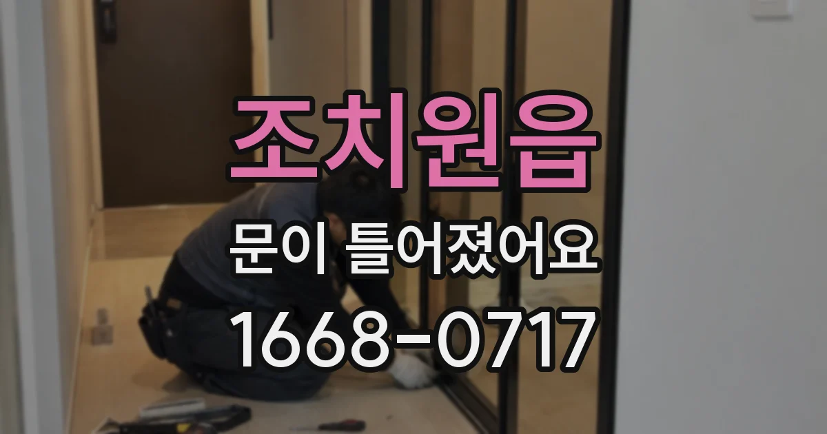 조치원읍 문이 틀어졌어요