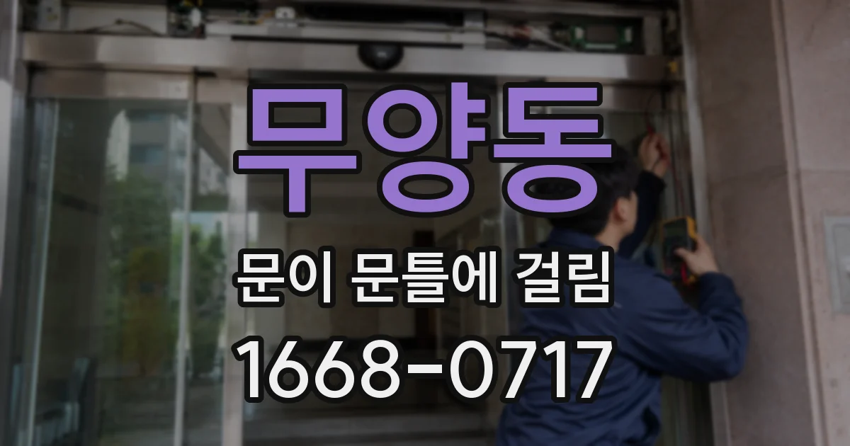 무양동 문이 문틀에 걸림