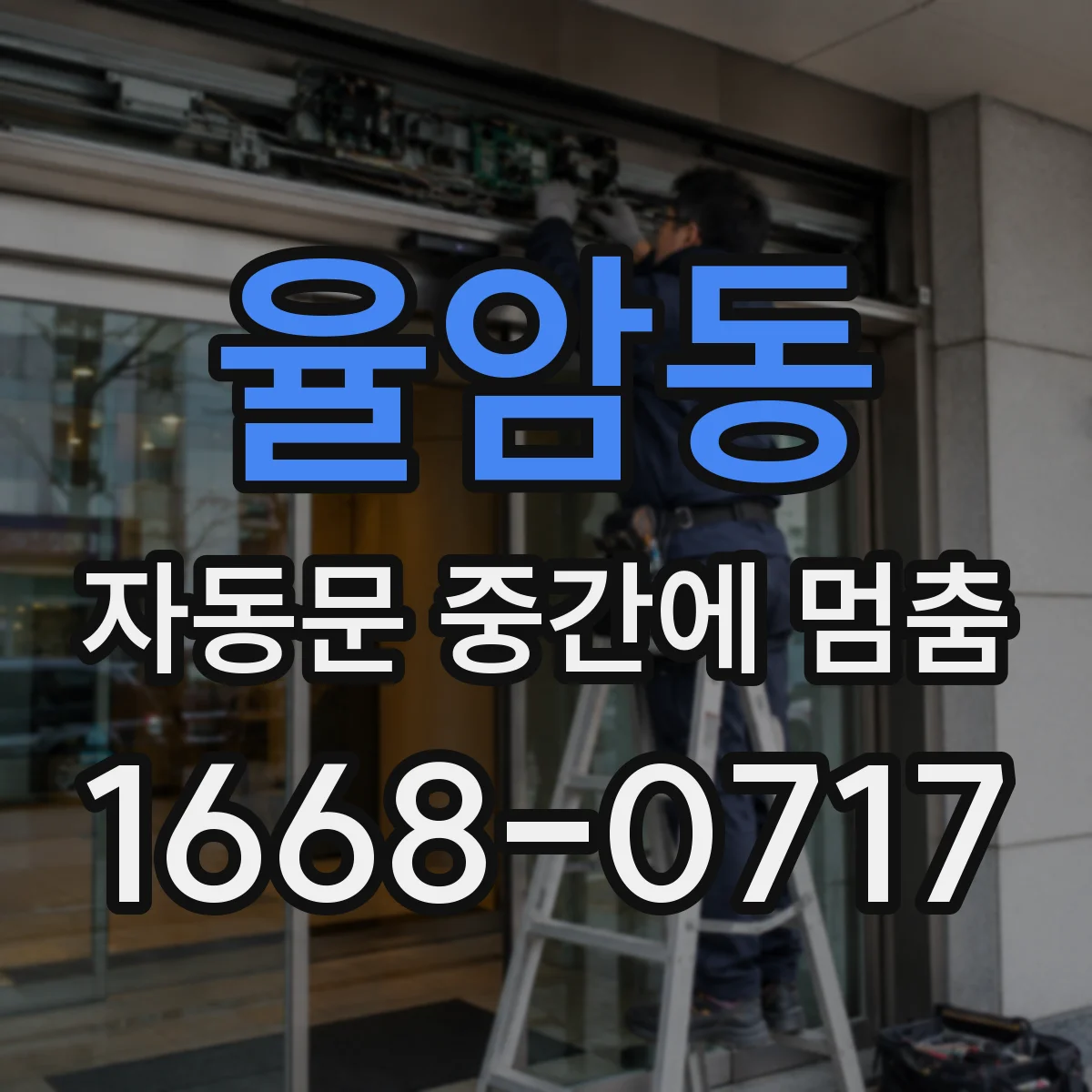 율암동 자동문 중간에 멈춤