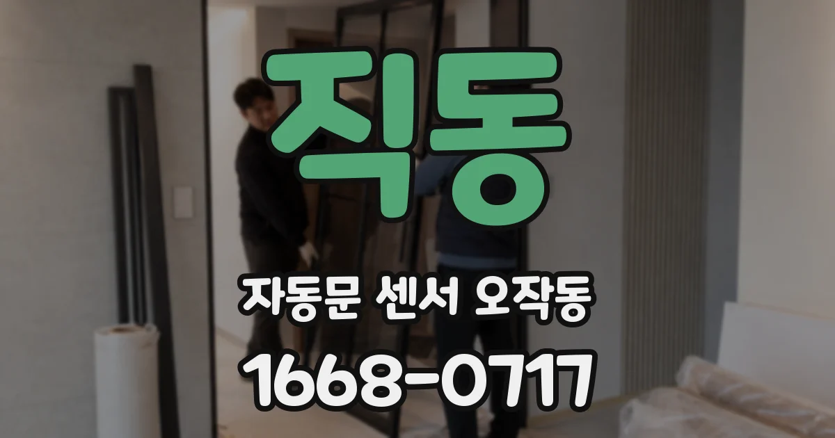 직동 자동문 센서 오작동