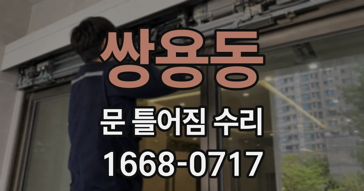쌍용동 문 틀어짐 수리