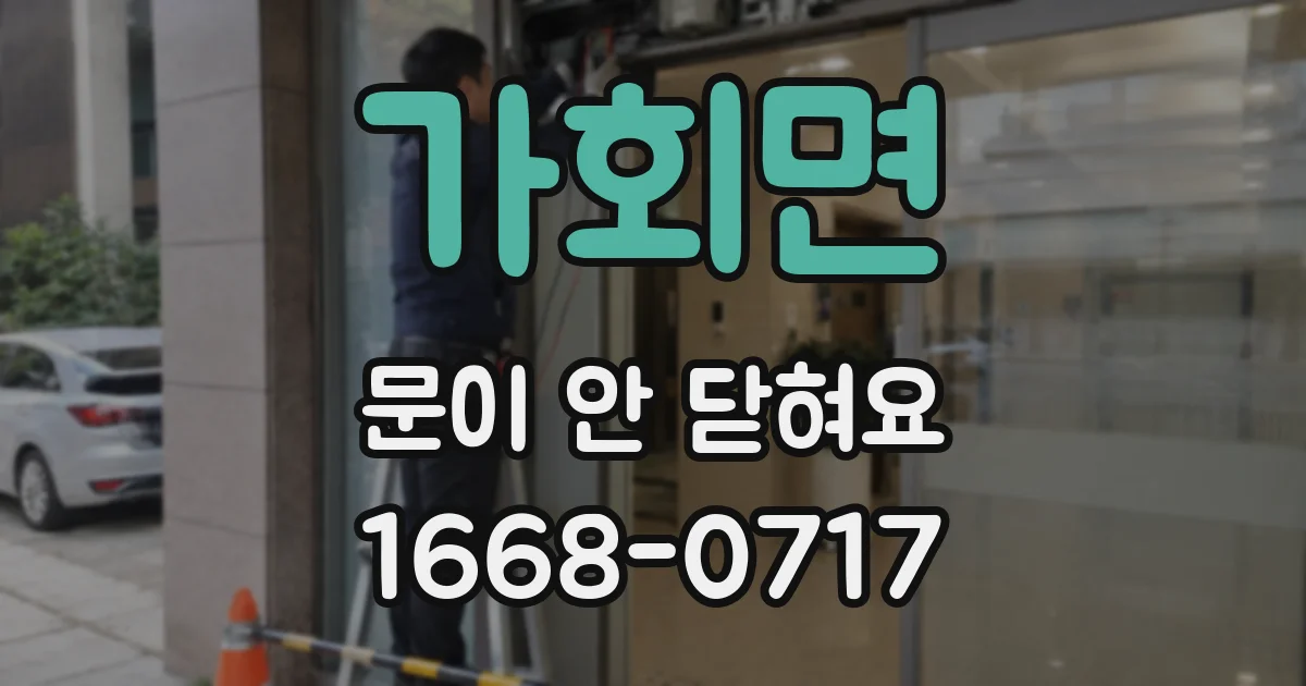 가회면 문이 안 닫혀요
