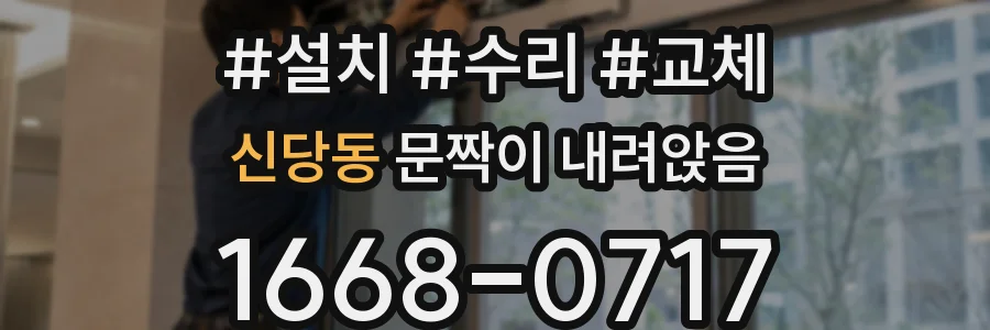 신당동 문짝이 내려앉음