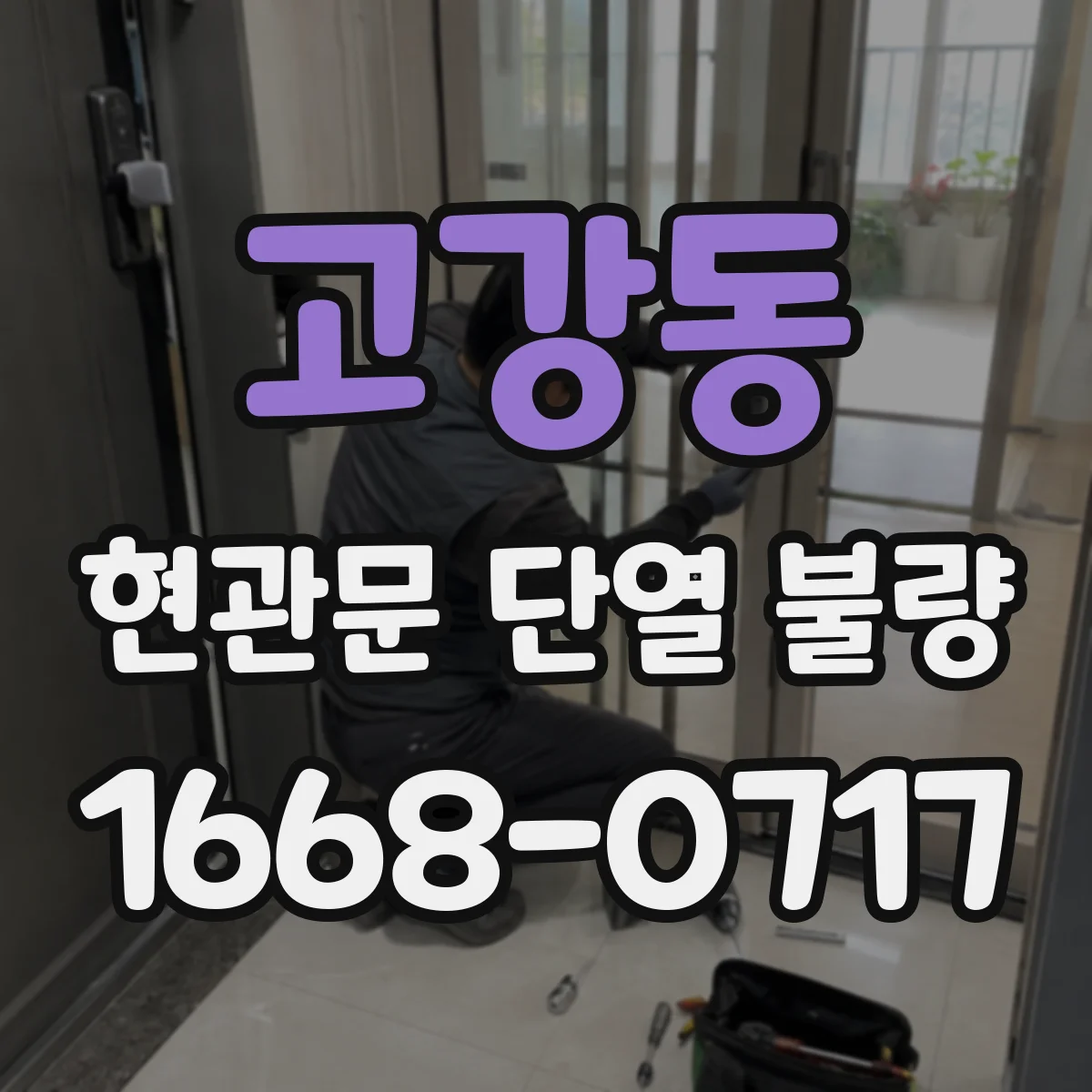 고강동 현관문 단열 불량