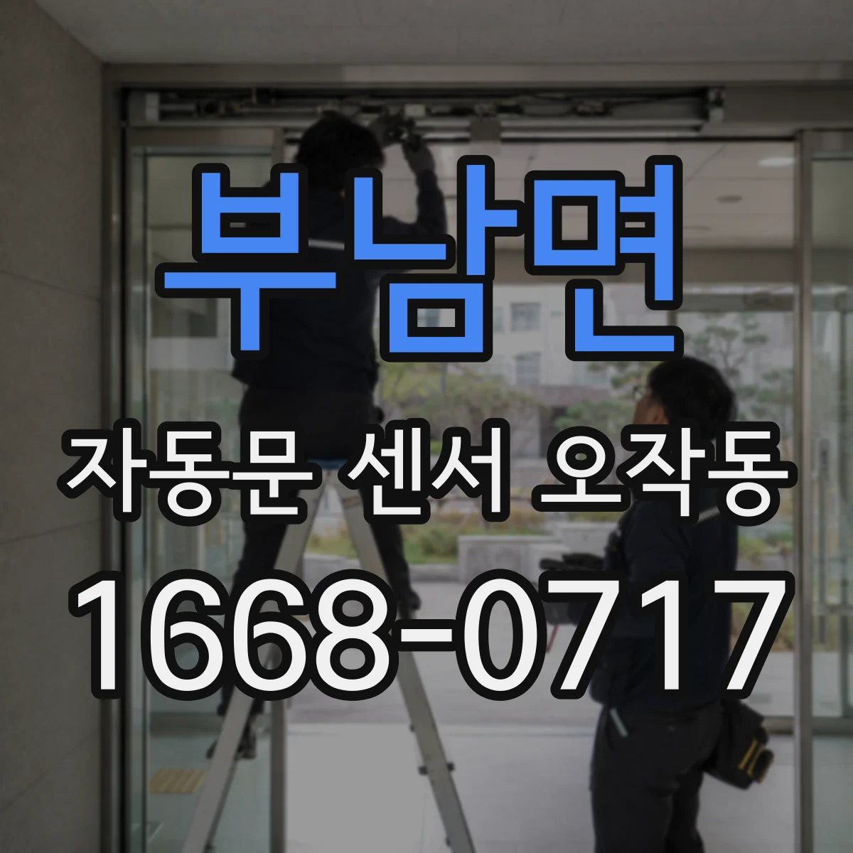 부남면 자동문 센서 오작동