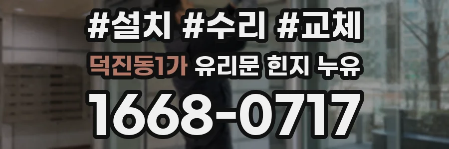 덕진동1가 유리문 힌지 누유