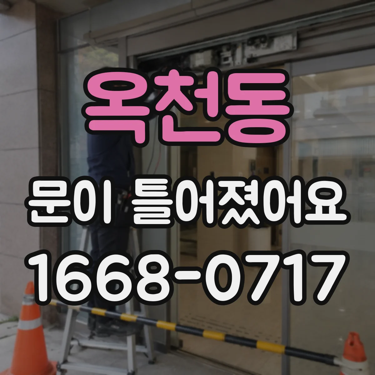 옥천동 문이 틀어졌어요