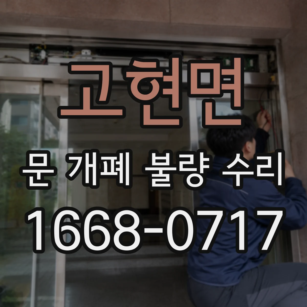 고현면 문 개폐 불량 수리