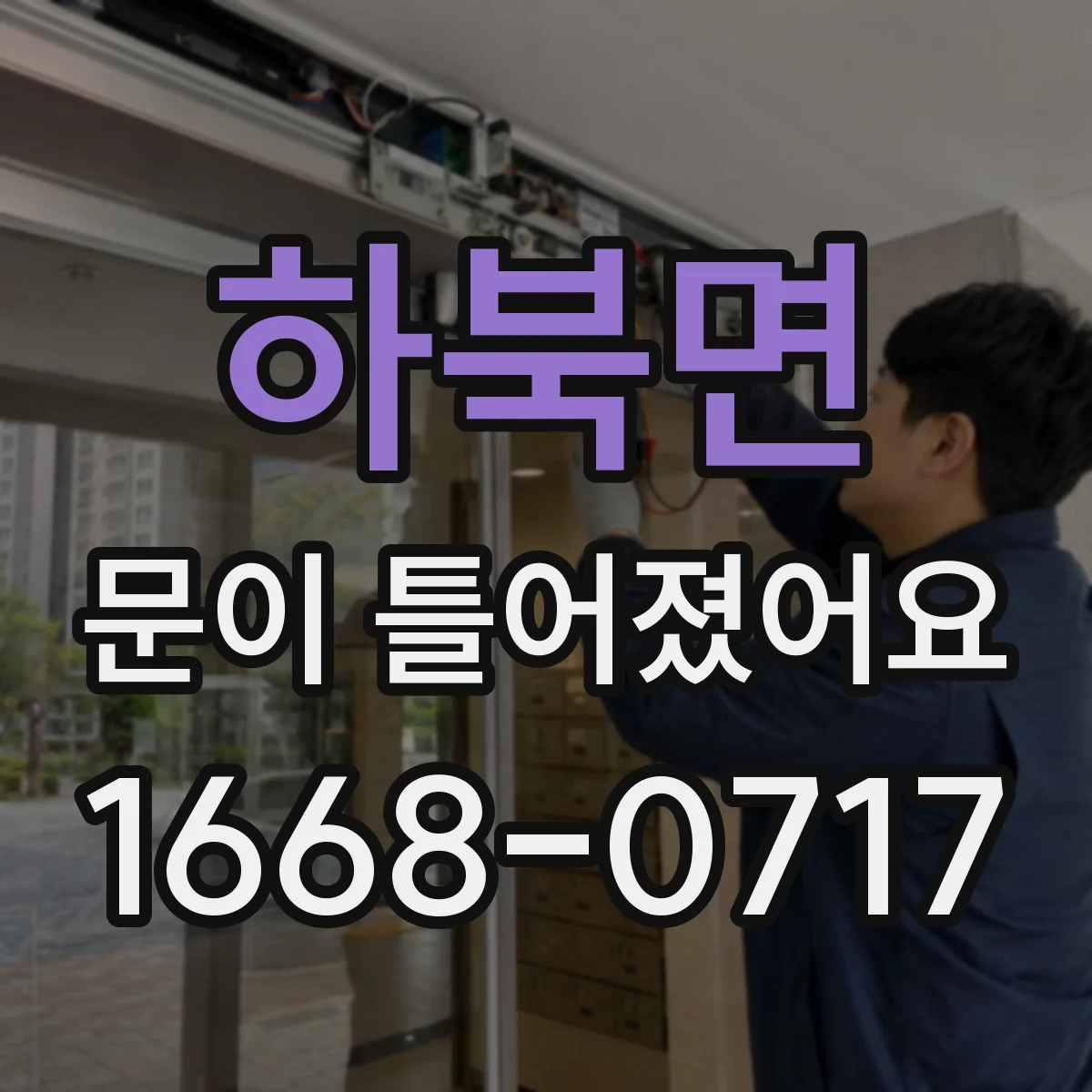 하북면 문이 틀어졌어요