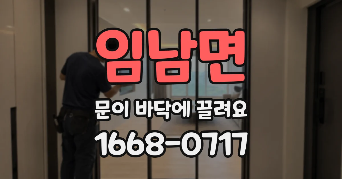 임남면 문이 바닥에 끌려요