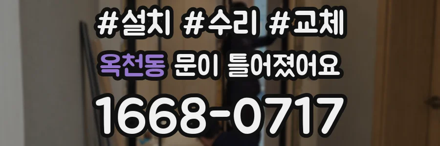 옥천동 문이 틀어졌어요
