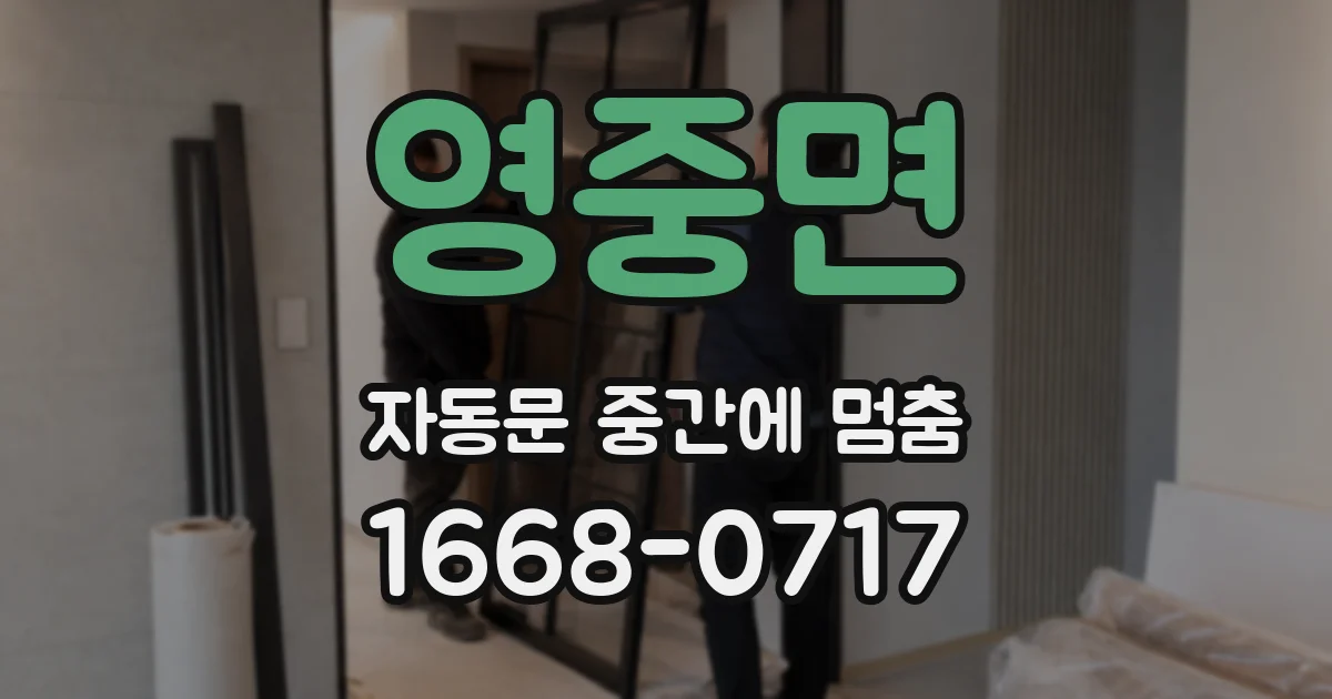 영중면 자동문 중간에 멈춤