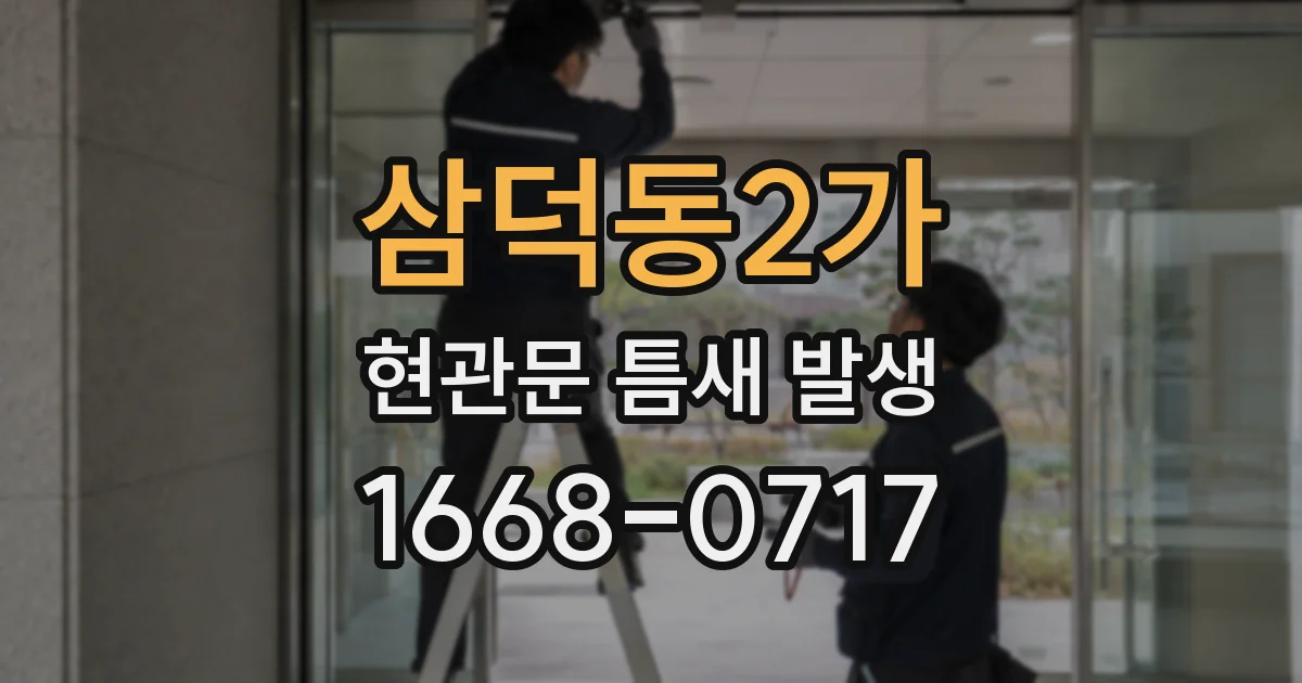 삼덕동2가 현관문 틈새 발생