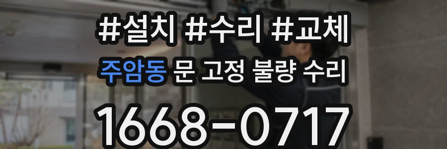 주암동 문 고정 불량 수리