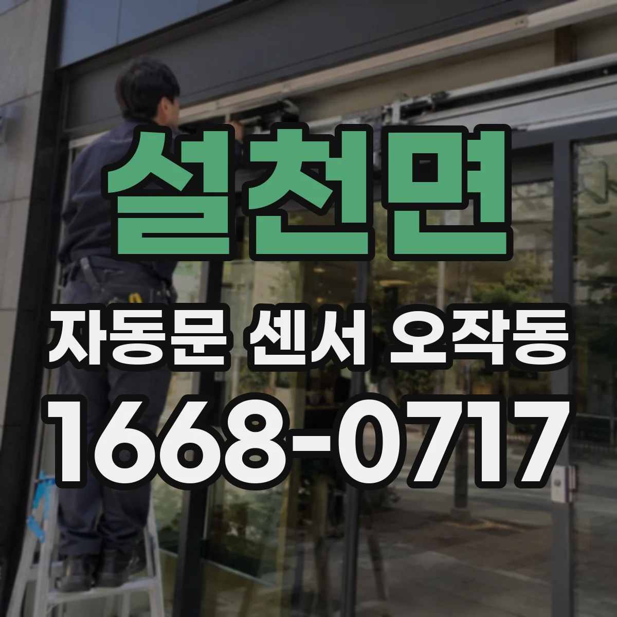 설천면 자동문 센서 오작동